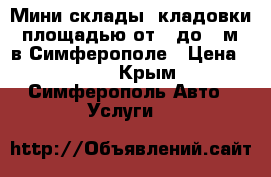 Мини склады (кладовки) площадью от 1 до 10м2 в Симферополе › Цена ­ 490 - Крым, Симферополь Авто » Услуги   